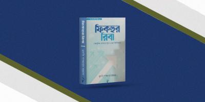 আধুনিক লেনদেনে সুদ ও তার বিধিবিধান জানতে পড়ুন ‘ফিকহুর রিবা’